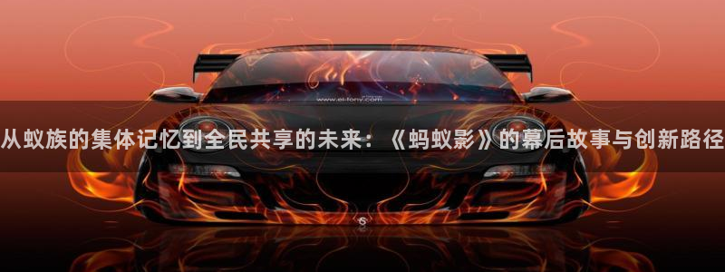 第七成人影院：从蚁族的集体记忆到全民共享的未来：《蚂蚁影》的幕后故事与创新路径
