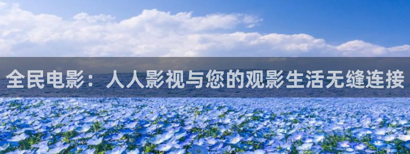 第七影院影院：全民电影：人人影视与您的观影生活无缝连接