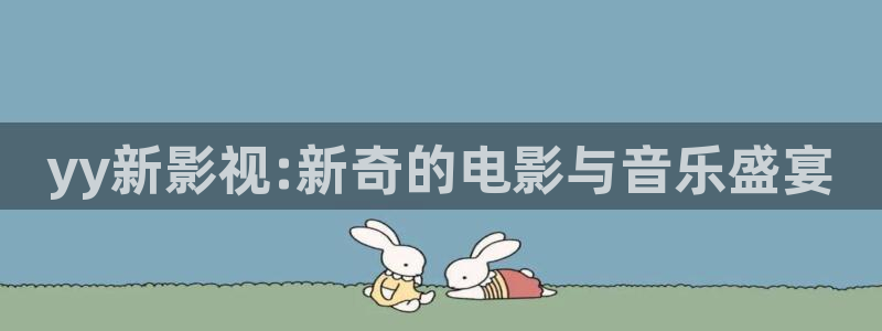 第七色影视：yy新影视:新奇的电影与音乐盛宴