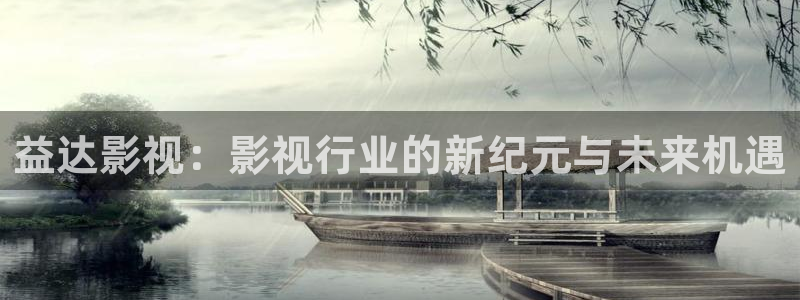 神马第七影院：益达影视：影视行业的新纪元与未来机遇