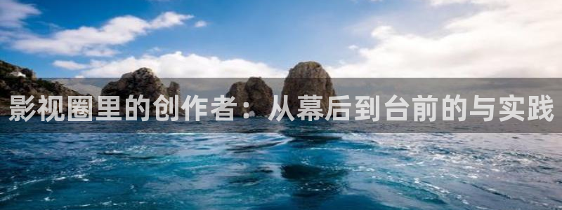 神马影院花花第七：影视圈里的创作者：从幕后到台前的与实践