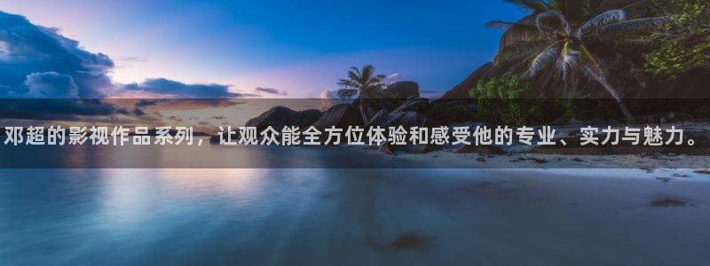第七影院神马花花：邓超的影视作品系列，让观众能全方位体验和感受他的专业、实力与魅力。