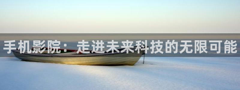 什么第七影院：手机影院：走进未来科技的无限可能