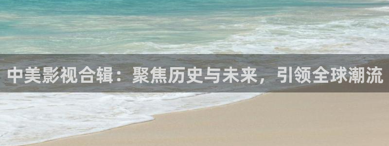 第七色影院最新网址：中美影视合辑：聚焦历史与未来，引领全球潮流