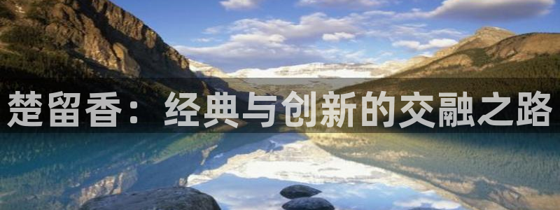 第七影院电视剧在线观看：楚留香：经典与创新的交融之路