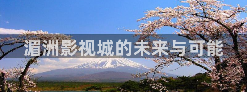 第七在线影院：湄洲影视城的未来与可能