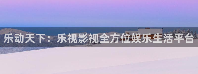 第七影院电视剧在线观看：乐动天下：乐视影视全方位娱乐生活平台