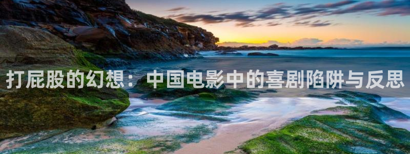 第七影视：打屁股的幻想：中国电影中的喜剧陷阱与反思